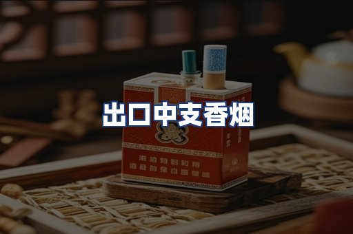 出口中支香烟