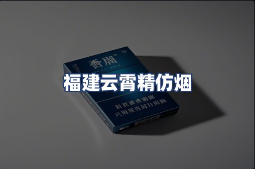福建云霄精仿烟